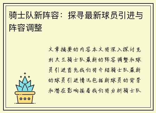 骑士队新阵容：探寻最新球员引进与阵容调整