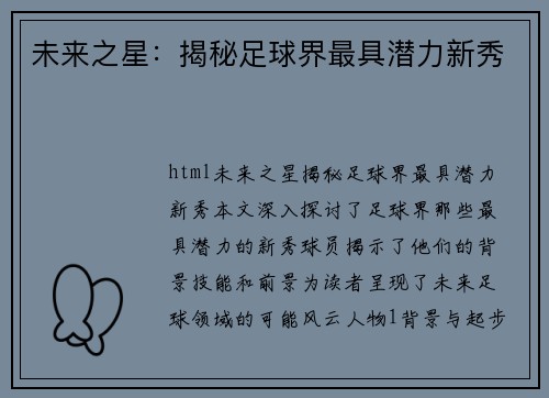 未来之星：揭秘足球界最具潜力新秀