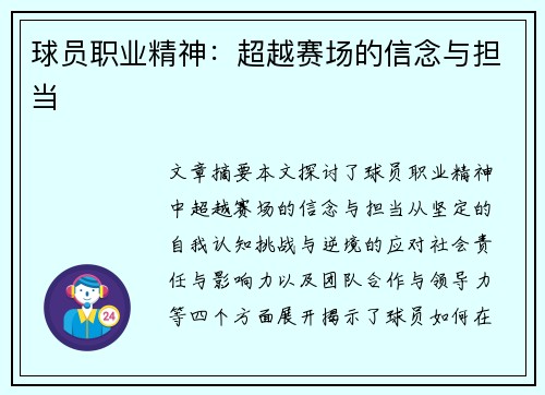 球员职业精神：超越赛场的信念与担当