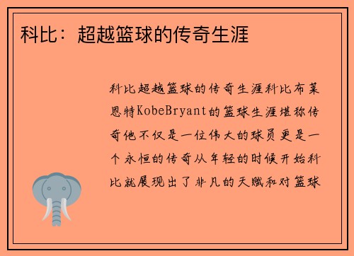科比：超越篮球的传奇生涯