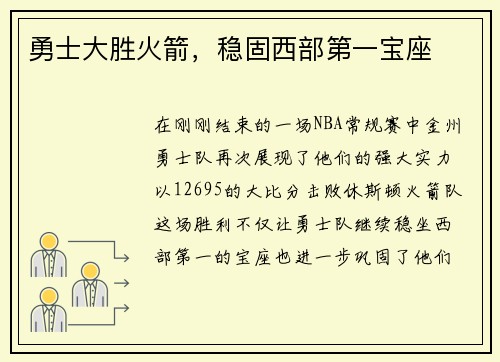 勇士大胜火箭，稳固西部第一宝座