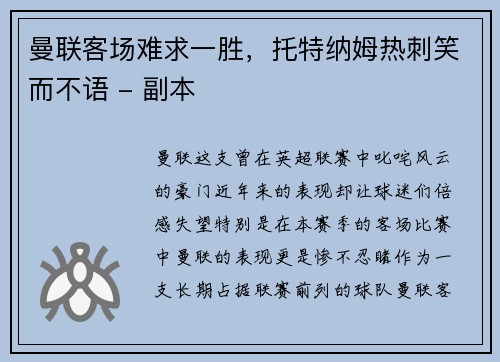 曼联客场难求一胜，托特纳姆热刺笑而不语 - 副本