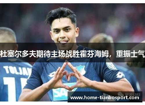杜塞尔多夫期待主场战胜霍芬海姆，重振士气
