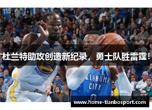杜兰特助攻创造新纪录，勇士队胜雷霆！