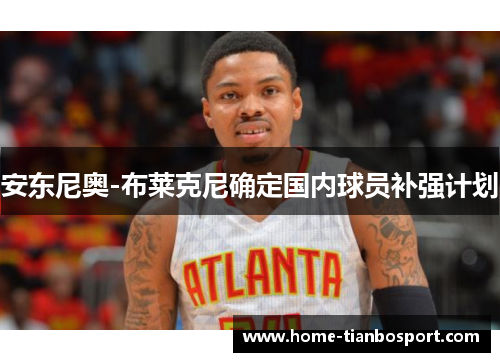 安东尼奥-布莱克尼确定国内球员补强计划