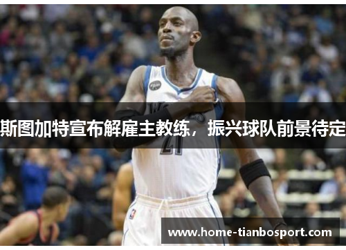 斯图加特宣布解雇主教练，振兴球队前景待定