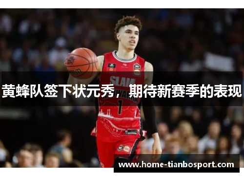 黄蜂队签下状元秀，期待新赛季的表现