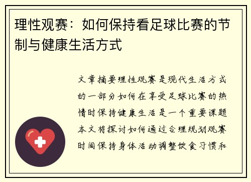 理性观赛：如何保持看足球比赛的节制与健康生活方式