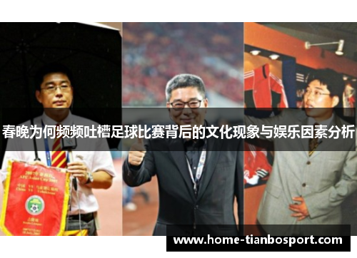 春晚为何频频吐槽足球比赛背后的文化现象与娱乐因素分析