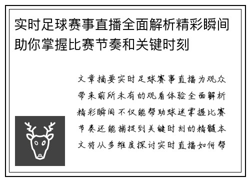 实时足球赛事直播全面解析精彩瞬间助你掌握比赛节奏和关键时刻