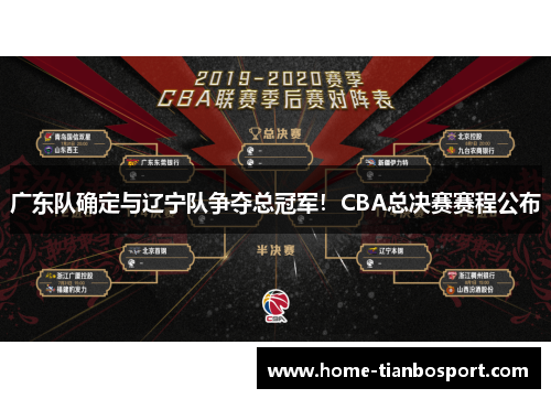 广东队确定与辽宁队争夺总冠军！CBA总决赛赛程公布