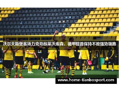 沃尔夫斯堡客场力克劲敌莱沃库森，德甲榜首保持不败强势领跑