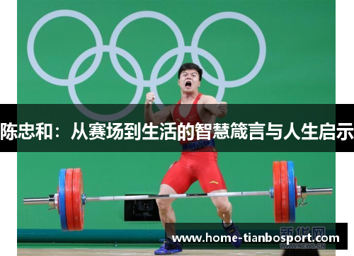 陈忠和：从赛场到生活的智慧箴言与人生启示