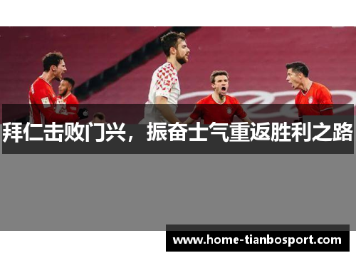 拜仁击败门兴，振奋士气重返胜利之路