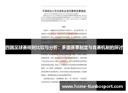 四国足球赛规则比较与分析：多国赛事制度与竞赛机制的探讨