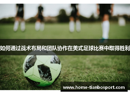 如何通过战术布局和团队协作在美式足球比赛中取得胜利
