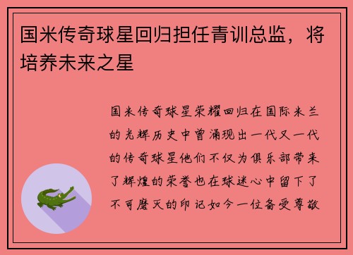 国米传奇球星回归担任青训总监，将培养未来之星