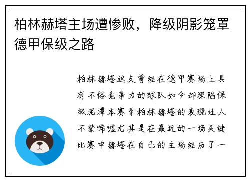 柏林赫塔主场遭惨败，降级阴影笼罩德甲保级之路