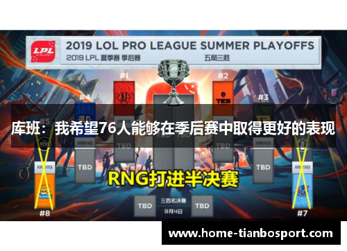 库班：我希望76人能够在季后赛中取得更好的表现