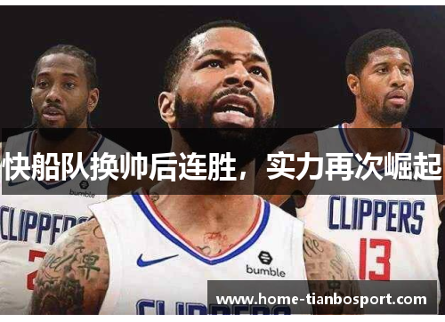 快船队换帅后连胜，实力再次崛起