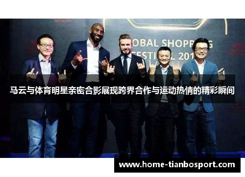 马云与体育明星亲密合影展现跨界合作与运动热情的精彩瞬间