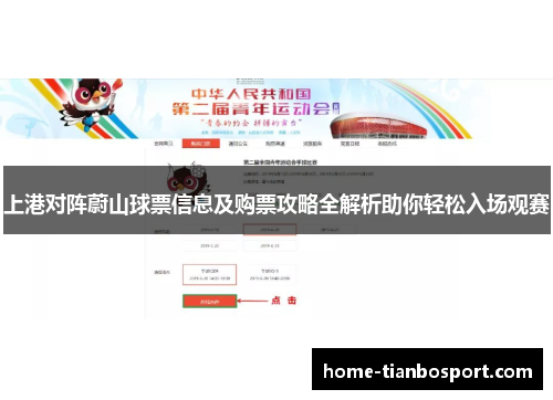 上港对阵蔚山球票信息及购票攻略全解析助你轻松入场观赛