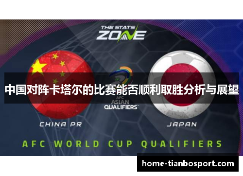 中国对阵卡塔尔的比赛能否顺利取胜分析与展望