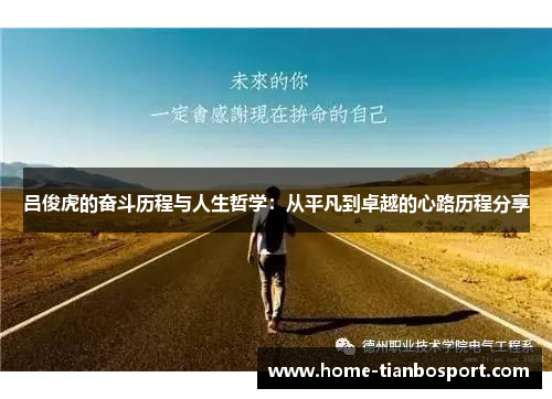 吕俊虎的奋斗历程与人生哲学：从平凡到卓越的心路历程分享